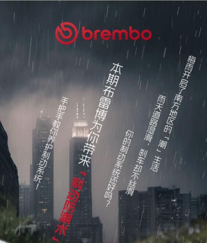意大利布雷博brembo正品刹车代理批发梅雨季的制动防潮术