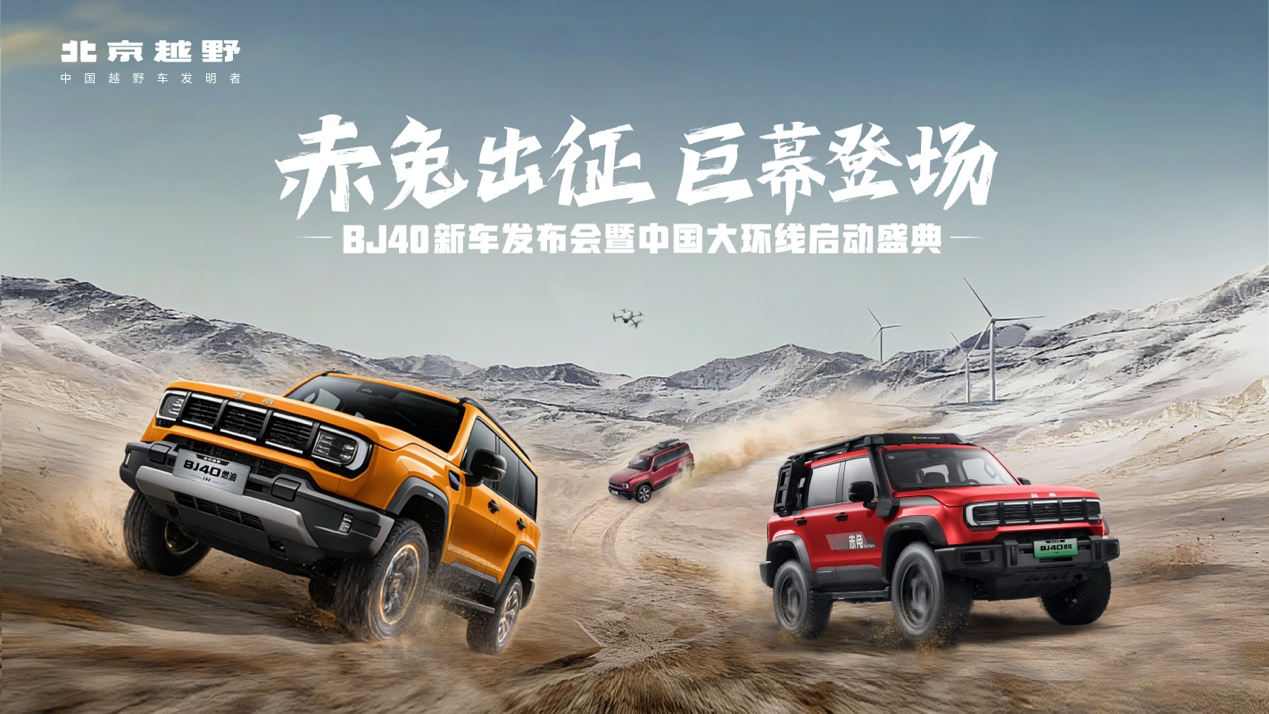 BJ40家族新春三车齐发 BJ40增程赤兔标准版官方指导价27.98万 BJ40家族新春三车齐发 BJ40增程赤兔标准版官方指导价27.98万