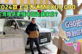 四川方言：2024款上汽大通MAXUS G90，它凭啥子更懂中国高端家