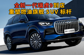 全新一代瑞虎9到店 重塑燃油旗舰 SUV 标杆
