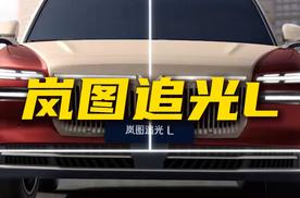 岚图追光L 27.99万起售，是同价位最佳选择吗？