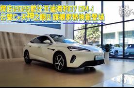 配置全面 安全满分 海豹07DM-i初探