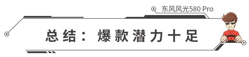 1.5T+CVT，东风风光580Pro正式上市，会成爆款？