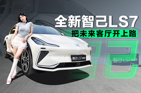 全新智己LS7把未来客厅开上路