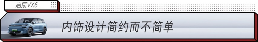 年轻家庭出行神器：启辰VX6 智能百变大纯电SUV发布 14.19万元