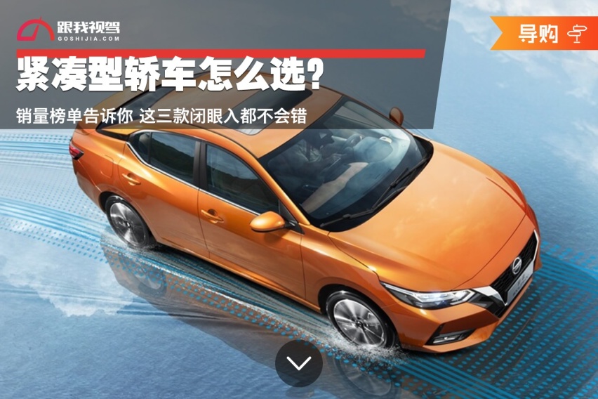 紧凑型轿车怎么选？销量榜单告诉你 这三款闭眼入都不会错
