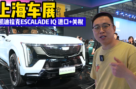 上海车展：凯迪拉克ESCALADE IQ 车长近5.7米 轴距3.46米