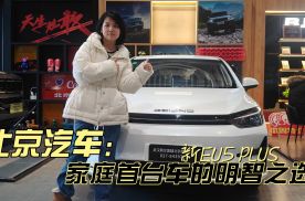 北京汽车新EU5 PLUS，家庭首台车的明智之选