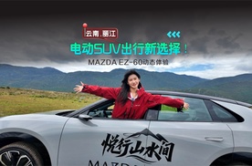 电动SUV出行新选择！MAZDA EZ-60动态体验