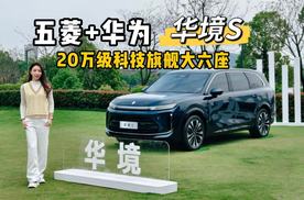 华境S｜五菱+华为的大六座，辅助驾驶好用吗？