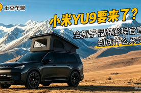 小米汽车全新子品牌来了，不是红米汽车，而是澎程！