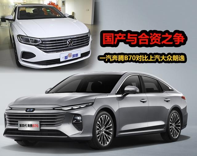 动力搭载1.5T，14万内预算买国产还是合资？奔腾B70对比大众朗逸