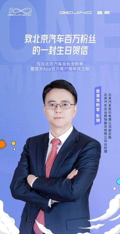 百万粉丝生日贺信刷屏，北京汽车如何牢牢抓住“京友”的心