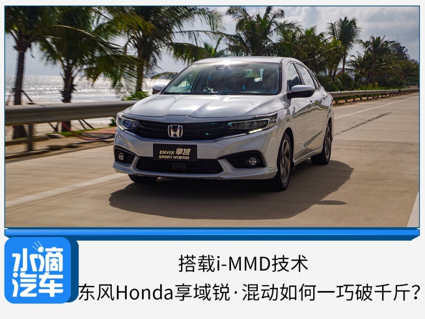 搭载i-MMD技术，东风Honda享域锐·混动如何一巧破千斤