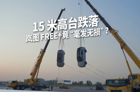 地狱测试！岚图 FREE+从15 米高台跌落竟 “毫发无损”？
