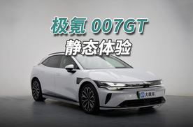 极氪007GT：原创外形不容易，猎装车到底什么样？