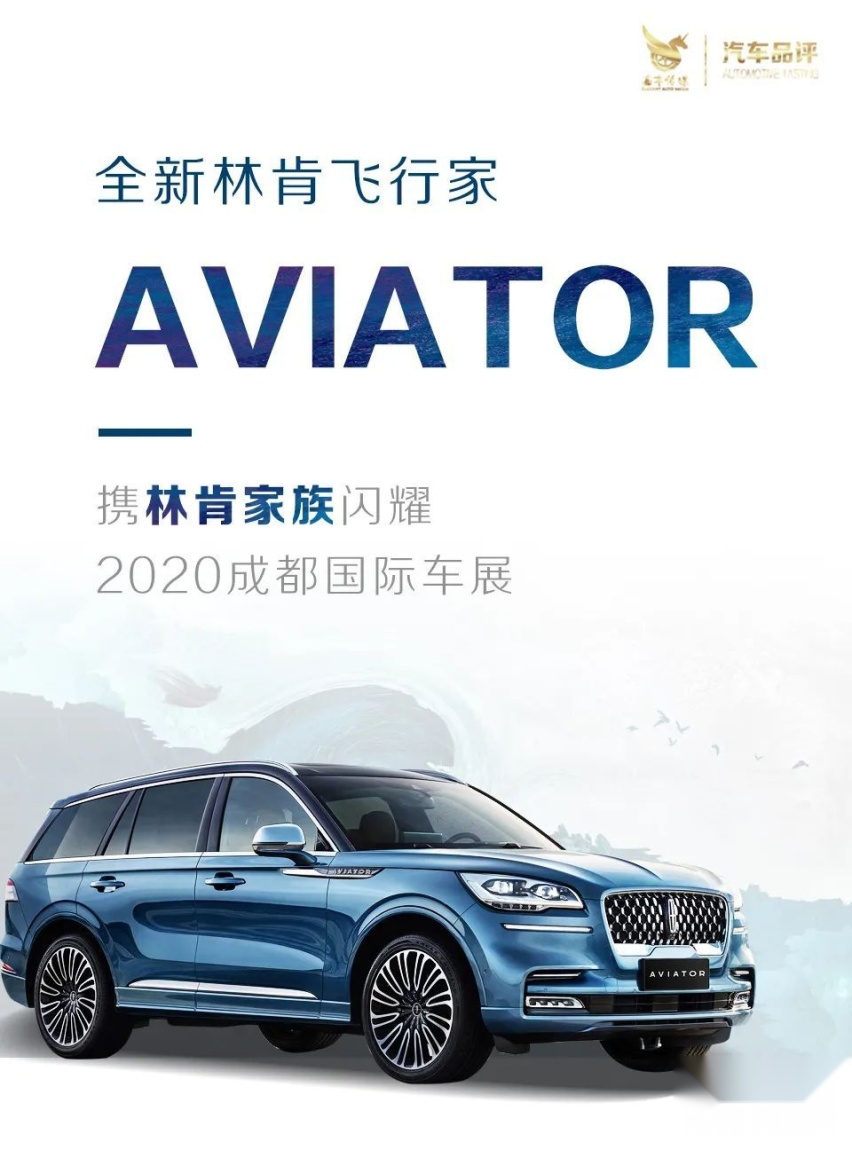 汽车品评丨豪华自有其道 全新林肯飞行家AVIATOR闪耀成都