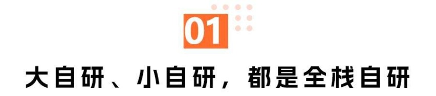 被包装的全栈自研：谁在吹牛，谁在划舟？