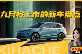 一大波新车来袭！9月份重磅新车大盘点，你看好谁