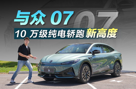 试驾与众07  给十万级纯电轿跑上强度！