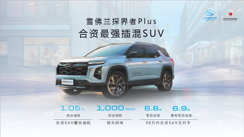 雪佛兰探界者Plus动力参数曝光，续航超1000km，油耗最低1.05