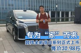 专为“家”而来 魏牌全新高山系列正式上市 售价30.98万起