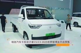 瑞驰汽车卡系双子星C5 C3 2025世界智博会开启预售