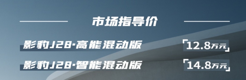 年轻，就要“混”起来！影豹混动版上市，12.8万元起售