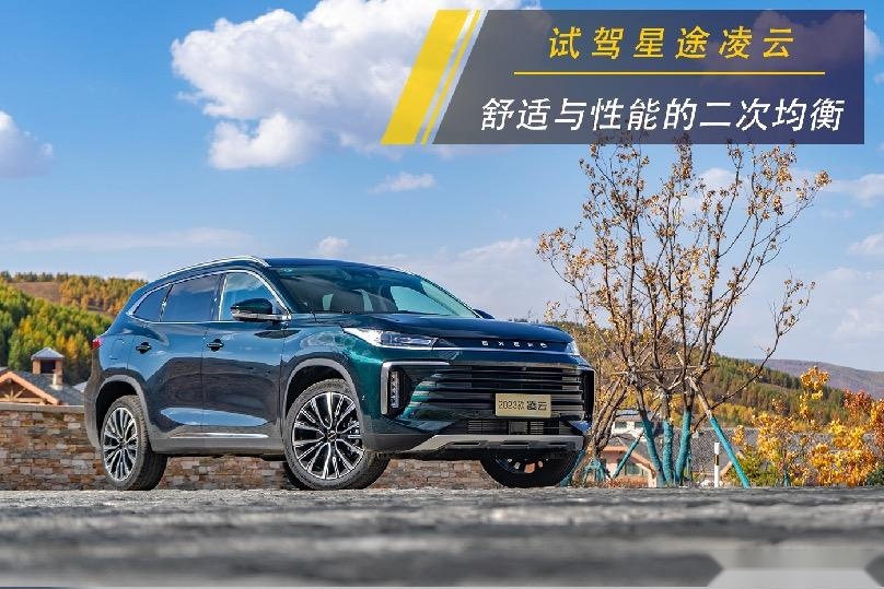 试驾星途凌云 舒适与性能的二次均衡