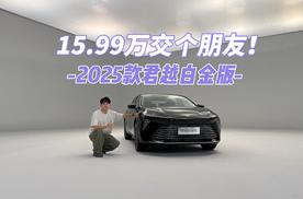 15.99万一步到位买B+级车，体验2025款别克君越白金版