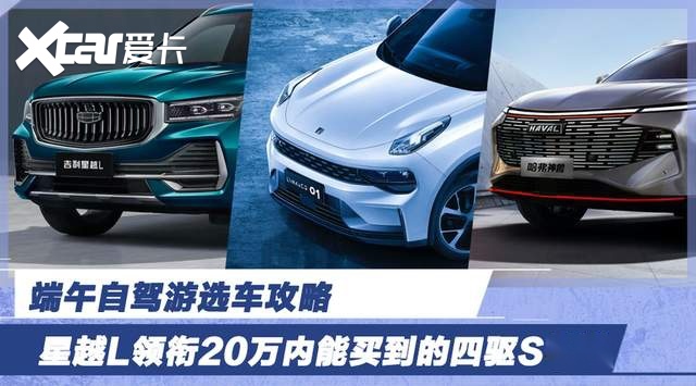 端午自驾游选车攻略 星越L领衔20万内能买到的四驱SUV