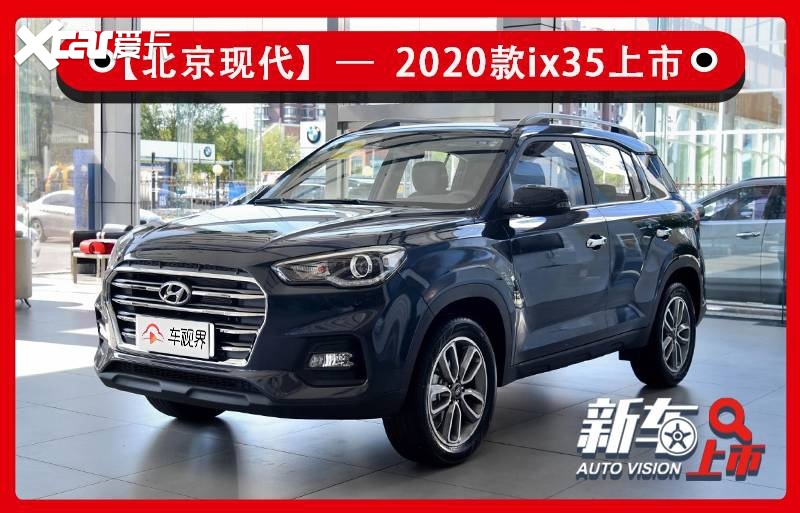 配置小幅调整2020款北京现代ix35售1199万起