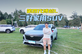 月销1万多辆，号称“三好”SUV，9.29万起的第四代博越L考虑不？