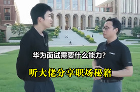 华为面试需要什么能力？听大佬分享职场秘籍