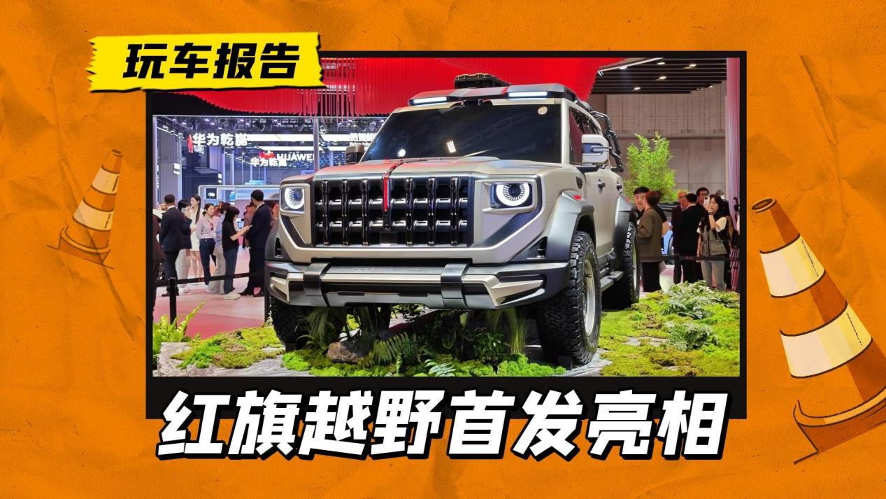 上海車展:紅旗硬派越野車首發(fā),三把鎖+增程四電機(jī),還缺個名字 上海車展:紅旗硬派越野車首發(fā),三把鎖+增程四電機(jī),還缺個名字