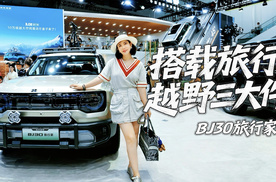 10万级惊喜之作 北京越野BJ30超野超省超大解锁旅途新天地
