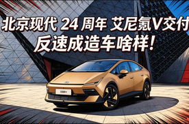 北京现代24周年 艾尼氪V交付 返速成造车啥样！
