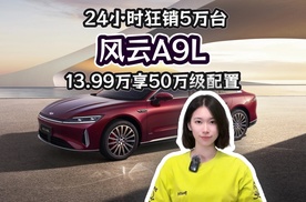 24小时狂销5万台 风云A9L 13.99万享50万级配置