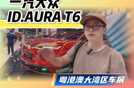 大湾区车展探馆｜一汽大众ID.AURA T6实车现身，德系纯电新选手来