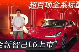 超百项全系标配，入门就是MAX。全新智己L6，权益价20.49万正式上市！