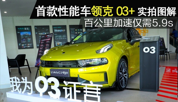 【卉眼识车】首款性能车领克03+实拍百公里仅需加速5.9s