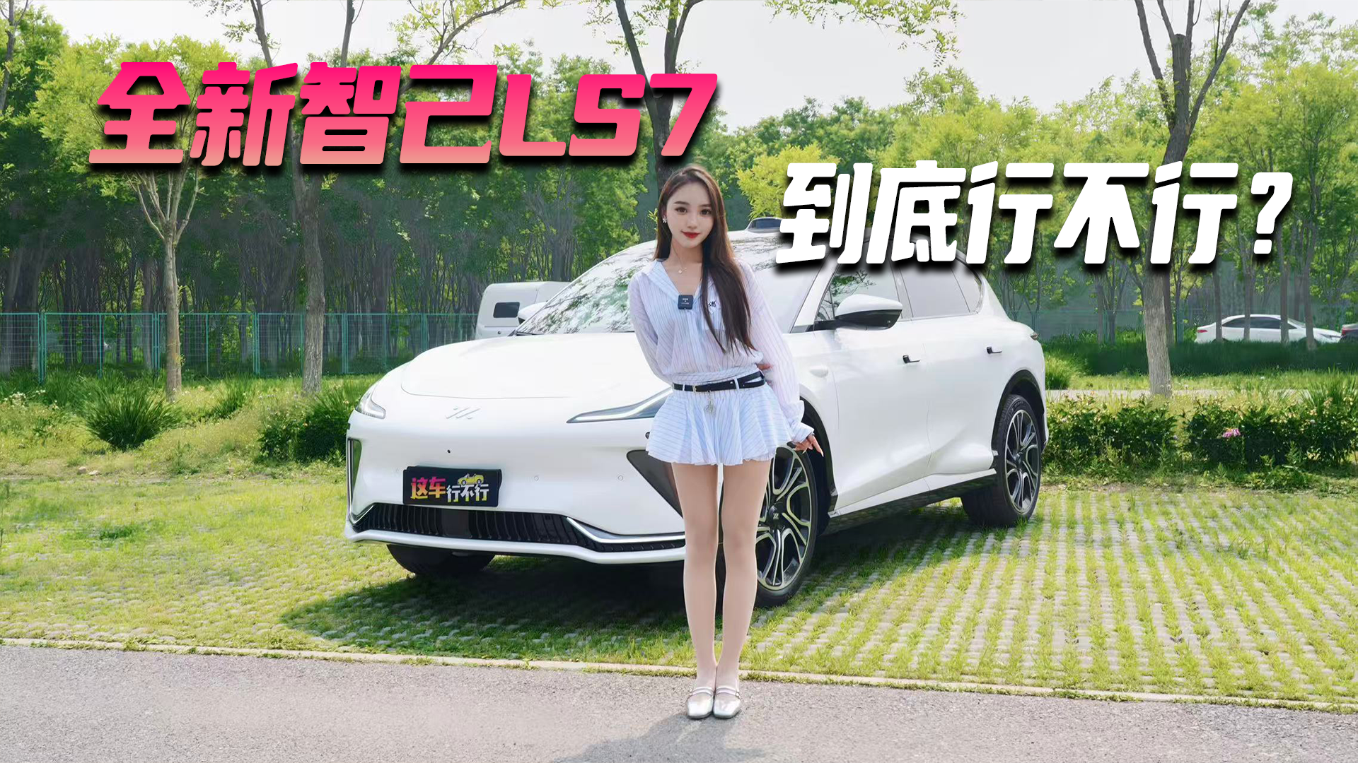 智己LS7 到底行不行？