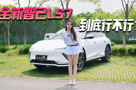 智己LS7 到底行不行？
