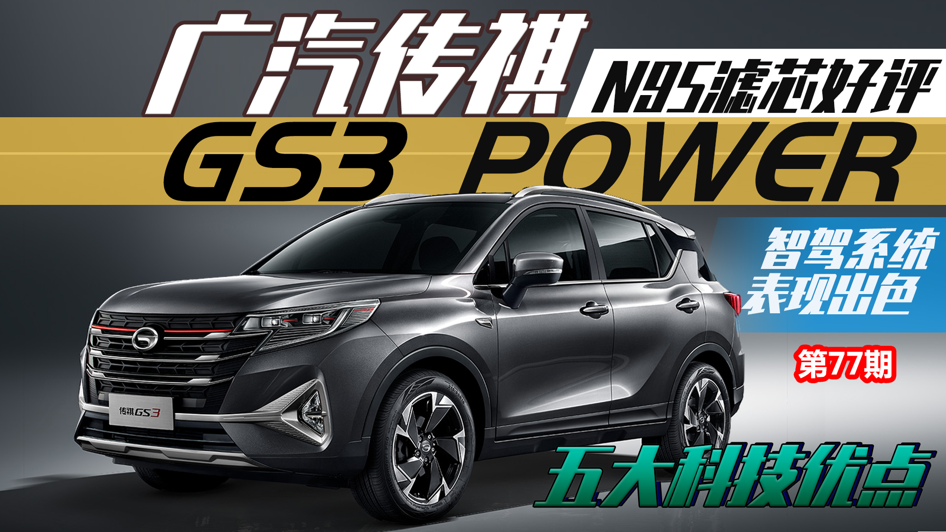 �����܇�ڿƼ�����Щ����������GS3 POWER��֪����