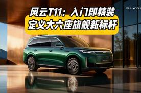 风云T11：入门即精装，20-25万级高端增程大六座新旗舰入门即豪华