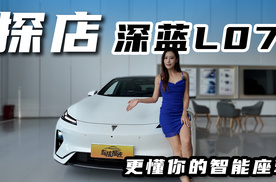 更懂你的智能座驾，探店深蓝L07，够帅够好开