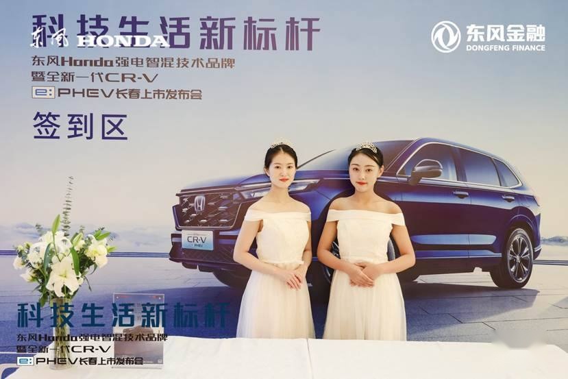 东风Honda全新一代CR-V e:PHEV长春区域上市