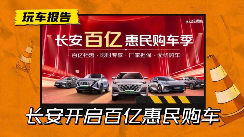 长安也发狠了，百亿惠民提前保价，深蓝SL03补贴4.2万