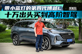 《帮看车》带小蓝灯的第四代博越L，十万出头买到高阶智驾