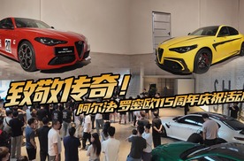 聚集超100台不同代际车型？阿尔法•罗密欧115周年庆祝活动太酷了